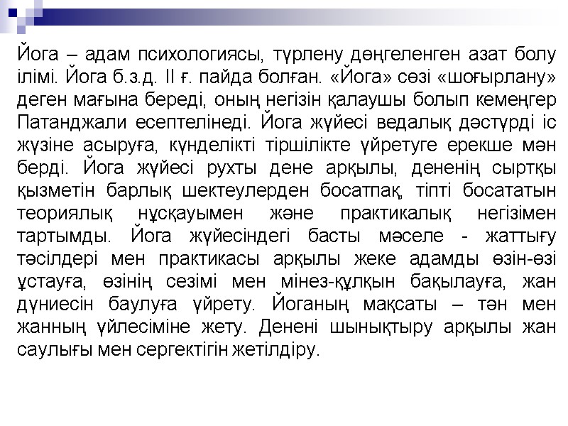 Йога – адам психологиясы, түрлену дөңгеленген азат болу ілімі. Йога б.з.д. II ғ. пайда Йога – адам психологиясы, түрлену дөңгеленген азат болу ілімі. Йога б.з.д. II ғ. пайда